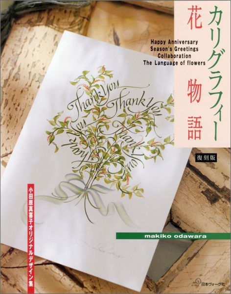 【中古】カリグラフィ-花物語 小田原真喜子オリジナルデザイン集 復刻版/日本ヴォ-...