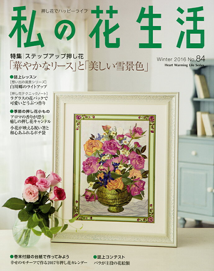 【中古】私の花生活 no．84/日本ヴォ-グ社（ムック）