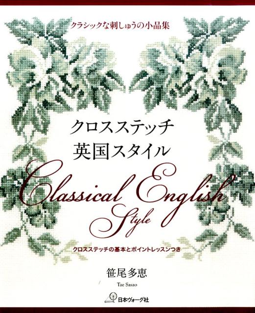 【中古】クロスステッチ英国スタイル クラシックな刺しゅうの小品集 /日本ヴォ-グ社/笹尾多恵（単行本）