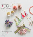 【中古】タッセルのアクセサリ-と小もの 好きな糸で小さな手作り /日本ヴォ-グ社/岩崎晶乃(単行本)