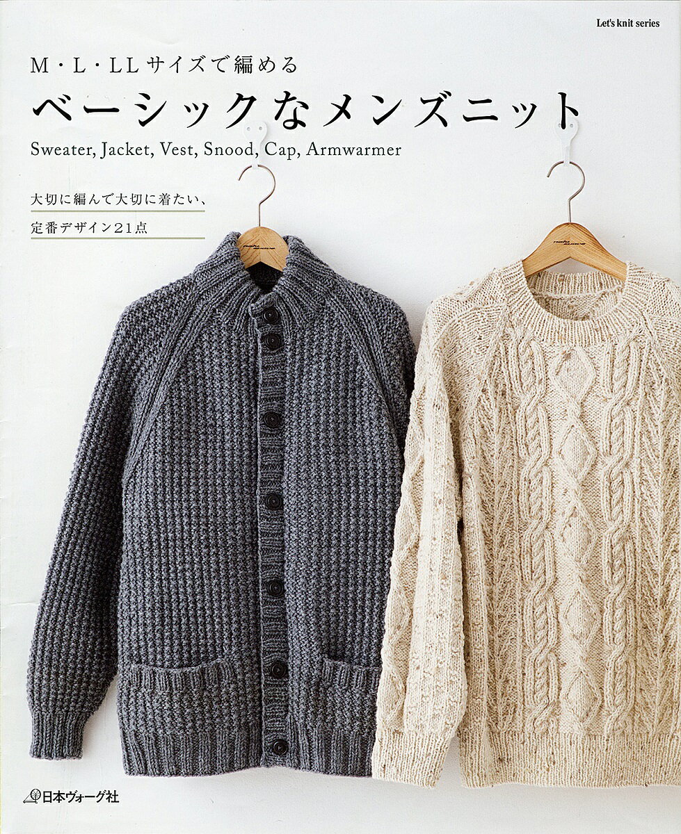 【中古】ベ-シックなメンズニット M・L・LLサイズで編める /日本ヴォ-グ社(ムック)