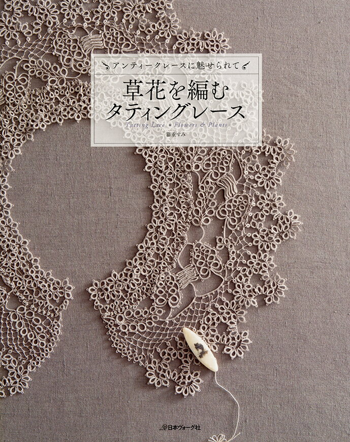 【中古】草花を編むタティングレース アンティークレースに魅せられて /日本ヴォ-グ社/藤重すみ（単行本）