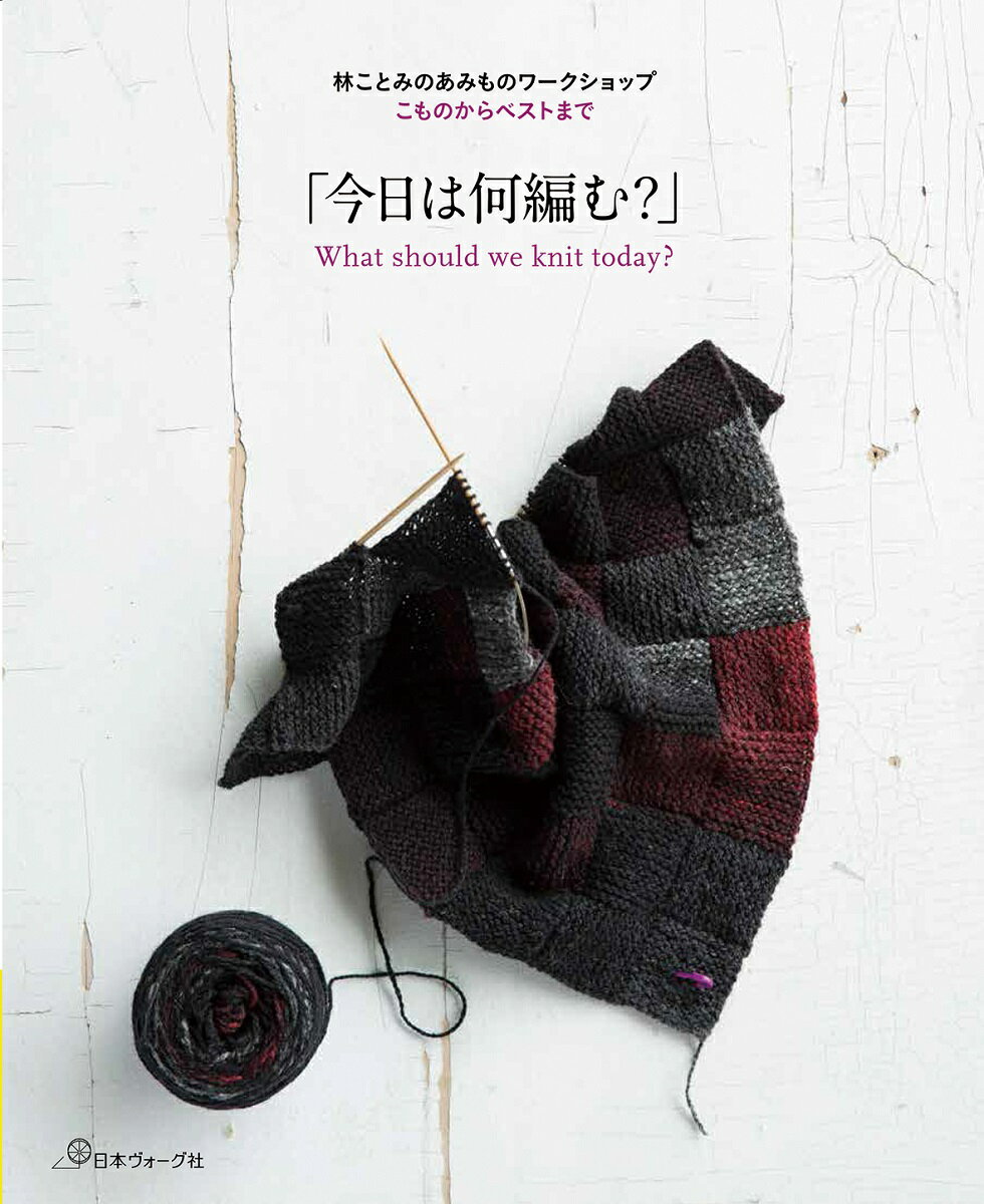 【中古】「今日は何編む？」 林ことみのあみものワークショップこものからベストま /日本ヴォ-グ社/林ことみ（単行本）
