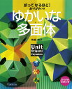 【中古】折ってなるほど!おりがみつきゆかいな多面体 /日本ヴォ-グ社/布施知子(単行本)