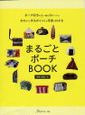 【中古】まるごとポーチBOOK きれいに作るポイントが写真でわかる/実物大型紙つき /日本ヴォ-グ社(単行本)