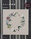【中古】大人の花刺繍 /日本ヴォ-グ社/蓬莱和歌子