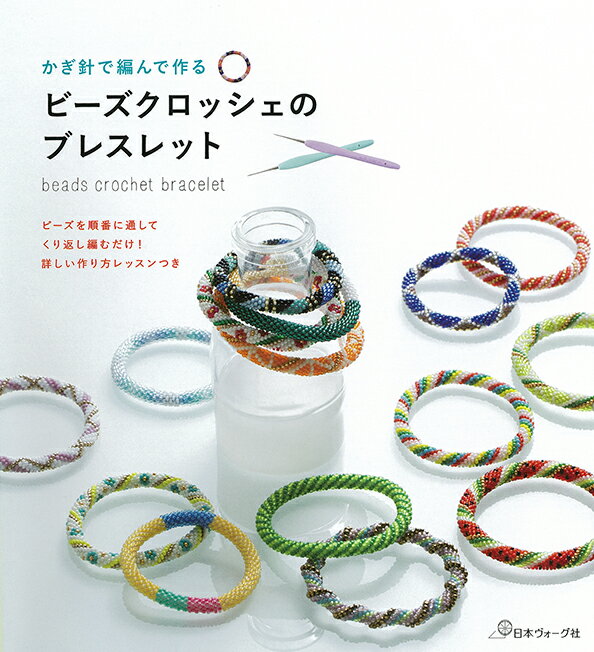 【中古】ビーズクロッシェのブレスレット かぎ針で編んで作る /日本ヴォ-グ社（大型本）