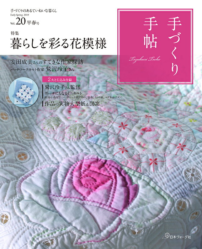 【中古】手づくり手帖 20（早春号） /日本ヴォ-グ社
