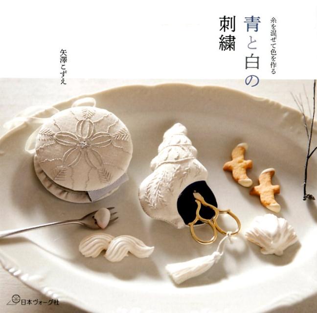 【中古】青と白の刺繍 糸を混ぜて色を作る/日本ヴォ-グ社/矢澤こずえ（単行本）