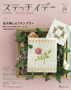【中古】ステッチイデー vol.29 /日本ヴォ-グ社(ムック)
