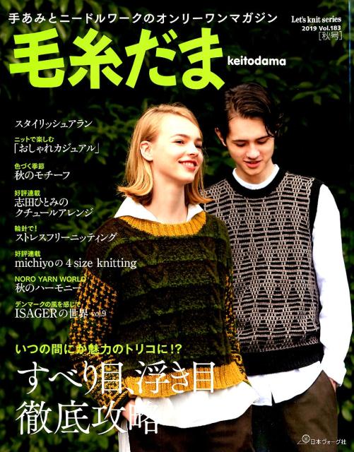 【中古】毛糸だま 手あみとニードルワークのオンリーワンマガジン Vol．183（2019　AU /日本ヴォ-グ社（大型本）