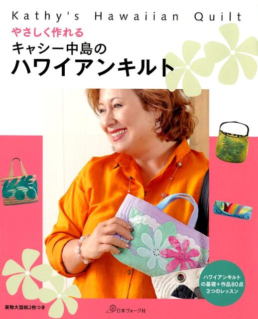 【中古】やさしく作れるキャシー中島のハワイアンキルト /日本ヴォ-グ社/キャシー中島（単行本（ソフトカバー））