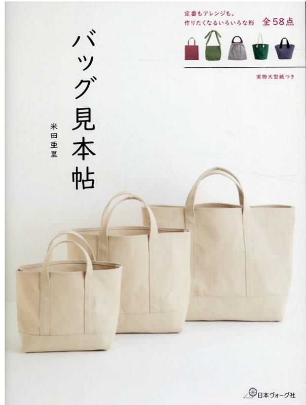 【中古】バッグ見本帖 /日本ヴォ-グ社/米田亜里（単行本（ソフトカバー））
