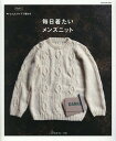 【中古】毎日着たいメンズニット M、L、LLサイズで編む /日本ヴォ-グ社(ムック)