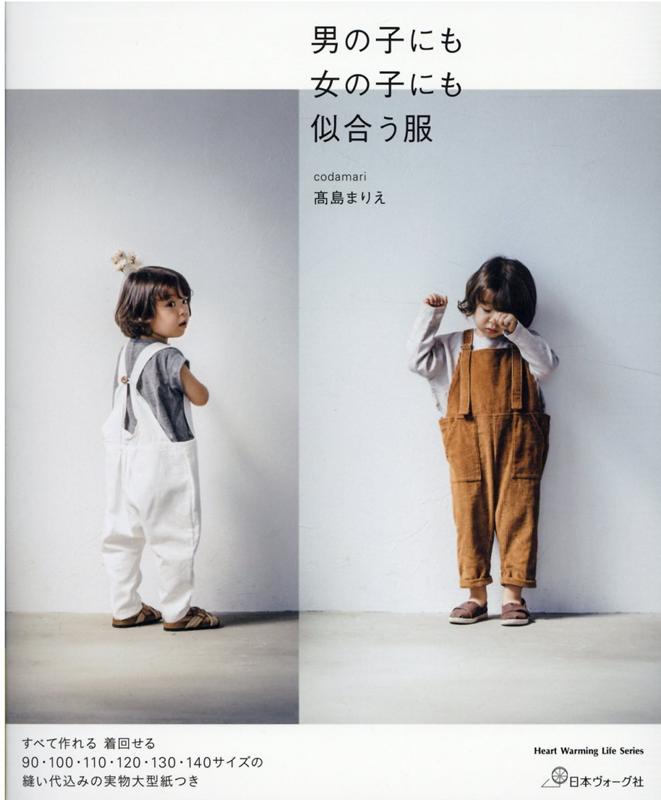 【中古】男の子にも女の子にも似合う服 /日本ヴォ-グ社/高島まりえ（ムック）