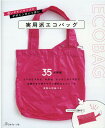 【中古】実用派エコバッグ 使いやすいサイズとデザインがいっぱい /日本ヴォ-グ社(単行本(ソフトカバー))