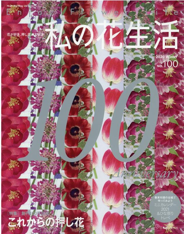 【中古】私の花生活 No．100/日本ヴォ-グ社（ムック）