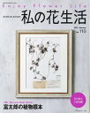 【中古】私の花生活 NO.110(2023 Sum/日本ヴォ-グ社(ムック)