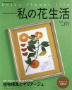 【中古】私の花生活 No.111(2023 Aut/日本ヴォ-グ社(ムック)