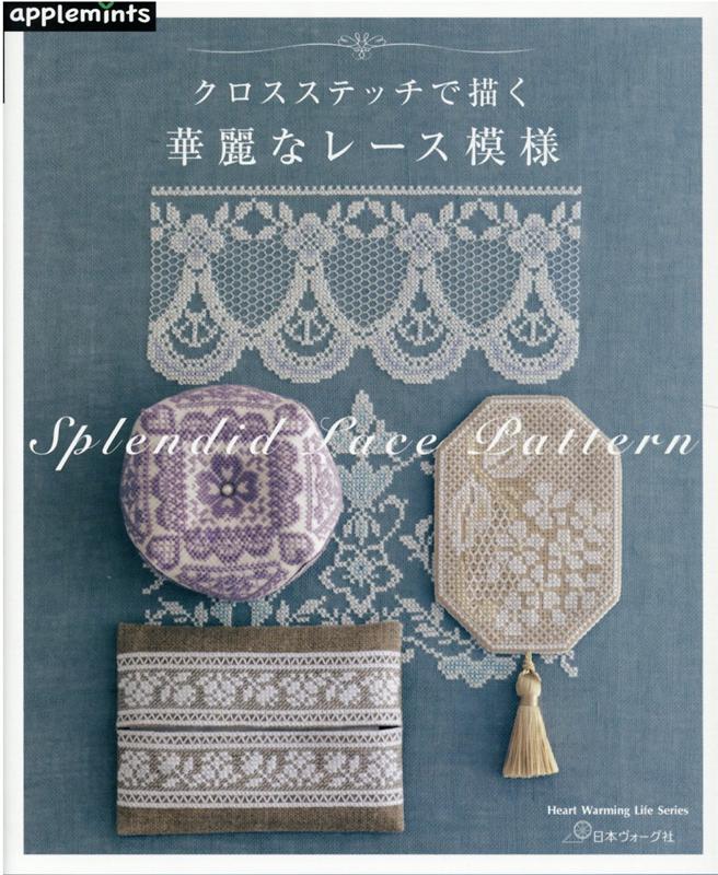 【中古】クロスステッチで描く華麗なレース模様/E＆Gクリエイツ（アップルミンツ）（大型本）