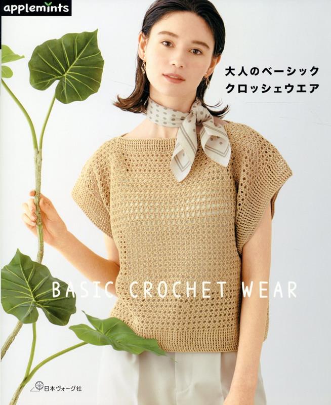 Other - 【中古】大人のベーシッククロッシェウエア/E＆Gクリエイツ（アップルミンツ）（大型本）