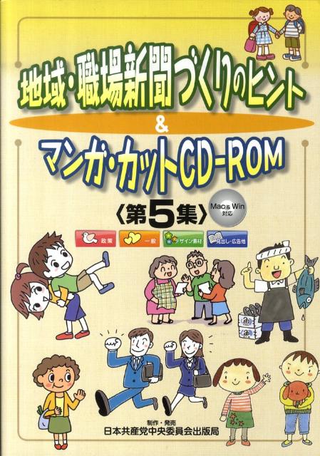 【中古】地域・職場新聞づくりのヒント＆マンガ・カットCD-ROM Mac　＆　Win対応 第5集 /日本共産党中央委員会出版局（単行本）