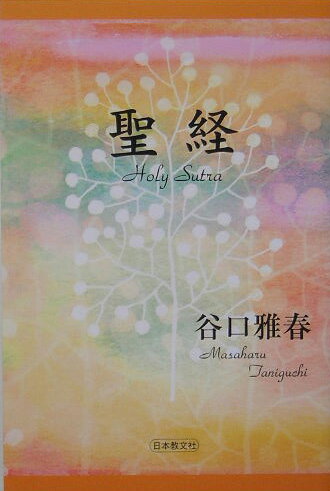 【中古】四部経 聖使命菩薩讃偈・甘露の法雨・天使の言葉・続々甘露の/日本教文社/谷口雅春（単行本）