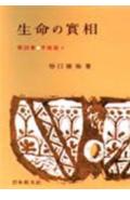 【中古】生命の實相　頭注版 38 /日本教文社/谷口雅春（単行本）