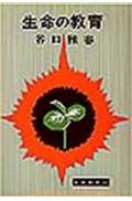 【中古】生命の教育 /日本教文社/谷口雅春（単行本）