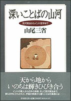 【中古】深いことばの山河 宮沢賢治からインド哲学まで /日本教文社/山尾三省（単行本）