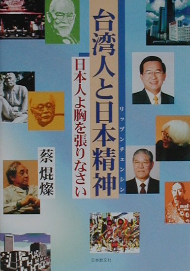 【中古】台湾人と日本精神（リップンチェンシン） 日本人よ胸を張りなさい /日本教文社/蔡焜燦（単行本）