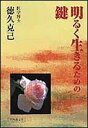 【中古】明るく生きるための鍵/日本教文社/徳久克己(単行本)