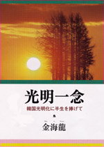 【中古】光明一念 韓国光明化に半生を捧げて/日本教文社/金海龍（単行本）