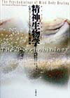 【中古】精神生物学（サイコバイオロジ-） 心身のコミュニケ-ションと治癒の新理論 /日本教文社/ア-ネ..
