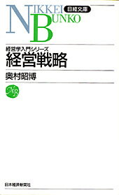 【中古】経営戦略 /日経BPM(日本経済新聞出版本部)/奥村昭博(新書)