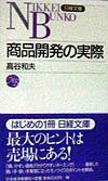 【中古】商品開発の実際/日経BPM（日本経済新聞出版本部）/高谷和夫（新書）