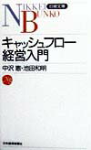【中古】キャッシュフロ-経営入門 /日経BPM（日本経済新聞出版本部）/中沢恵（新書）