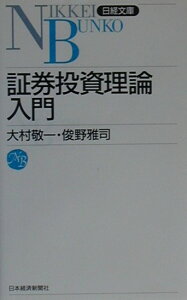 【中古】証券投資理論入門 /日経BPM(日本経済新聞出版本部)/大村敬一(新書)