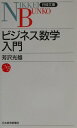 【中古】ビジネス数学入門 /日経BPM(日本経済新聞出版本部)/芳沢光雄(新書)