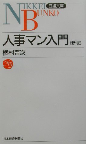 【中古】人事マン入門 2版/日経BPM（日本経済新聞出版本部）/桐村晋次（新書）