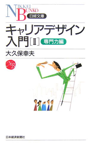 【中古】キャリアデザイン入門 2（専門力編） /日経BPM（日本経済新聞出版本部）/大久保幸夫（新書）