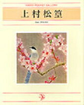 【中古】上村松篁 /日経BPM（日本経済新聞出版本部）/上村松篁（単行本）