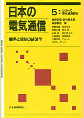 【中古】日本の電気通信 競争と規制の経済学 /日経BPM(日本経済新聞出版本部)/奥野正寛(単行本)