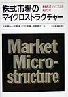 【中古】株式市場のマイクロストラクチャ- 株価形成メカニズムの経済分析 /日経BPM（日本経済新聞出版本部）/大村敬一（単行本）