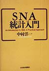 乐天商城 - 【中古】SNA統計入門 /日経BPM（日本経済新聞出版本部）/中村洋一（経済学）（単行本）