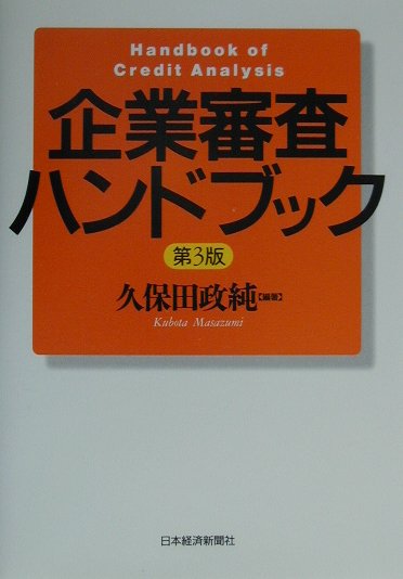Other - 【中古】企業審査ハンドブック 第3版/日経BPM（日本経済新聞出版本部）/久保田政純（単行本）