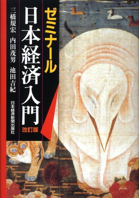 ◆◆◆おおむね良好な状態です。中古商品のため使用感等ある場合がございますが、品質には十分注意して発送いたします。 【毎日発送】 商品状態 著者名 著:規宏, 三橋,著:吉紀, 池田,著:茂男, 内田 出版社名 日本経済新聞出版社 発売日 2008年04月 ISBN 9784532133498