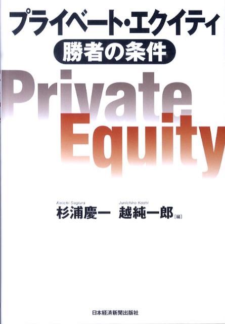 【中古】プライベ-ト・エクイティ 勝者の条件 /日経BPM（日本経済新聞出版本部）/杉浦慶一（単行本）
