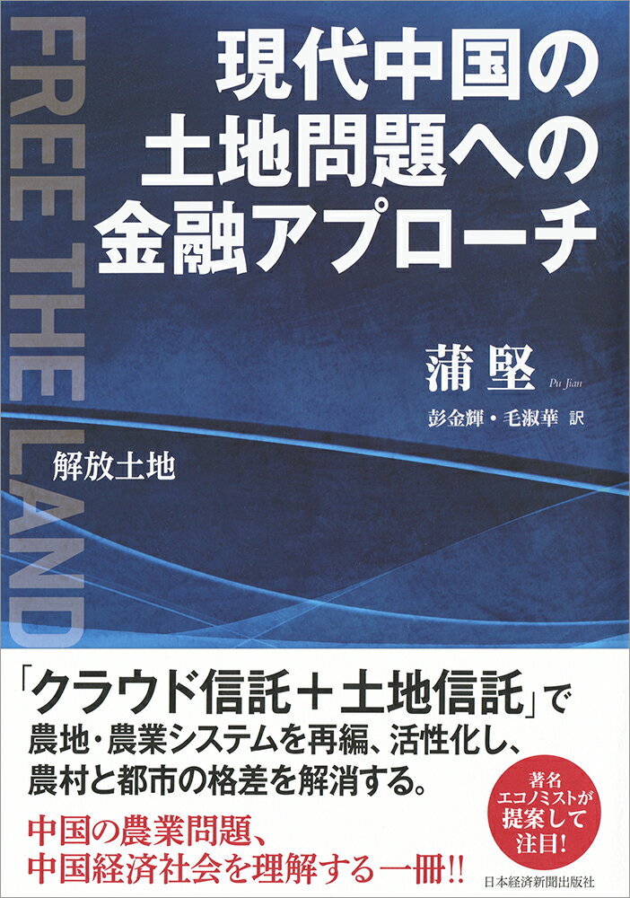 現代中国の土地問題への金融アプローチ 解放土地Free　the　land/日経BPM（日本経済新聞出版本部）/蒲堅（単行本）