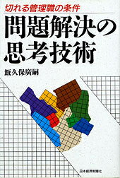 【中古】問題解決の思考技術 切れる管理職の条件/日経BPM（日本経済新聞出版本部）/飯久保広嗣（単行本）